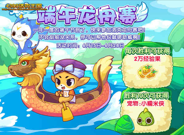 洛克王国端午龙舟赛