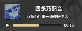 约战精灵再临四糸乃语音 四糸乃语音片段