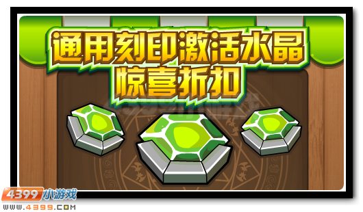 庆典优惠好礼不停 通用水晶限时折扣