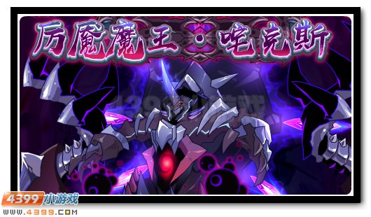 厉魇魔王终将现世 咤克斯完全体降临