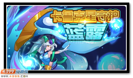阻挡魔王的侵略脚步 镜湖守护者蓝露登场