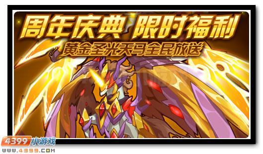 周年庆典全民放送 黄金天马强化登场