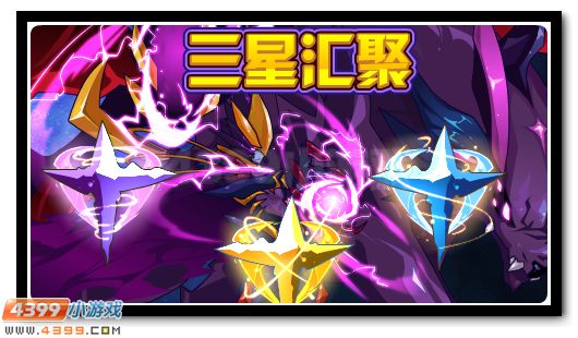 三星之光的汇聚 大暗黑天的夙愿