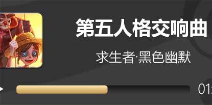 第五人格音乐欣赏 追击音乐求生者·黑色幽默