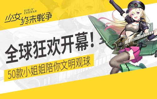 《少女终末战争》50款小姐姐陪你文明观球！