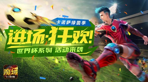 《魔域口袋版》“助战世界杯”主题活动隆重登场