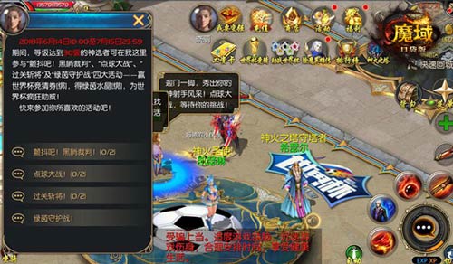 《魔域口袋版》“助战世界杯”系列活动