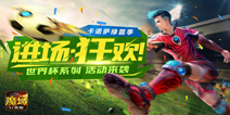 世界杯换你上场啦！《魔域口袋版》世界杯活动来袭