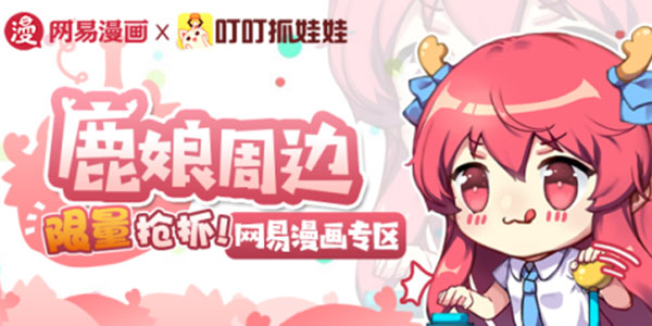 叮叮抓娃娃首度与网易漫画合作上线限量鹿娘周边