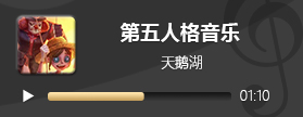 第五人格音乐