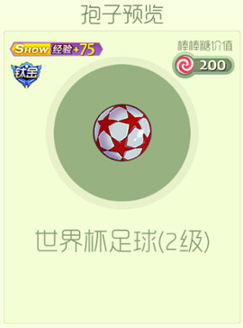 球球大作战世界杯足球