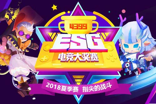 4399ESG2018夏季赛