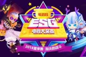 4399ESG2018夏季赛手游赛 指尖战斗同样剑拔弩张
