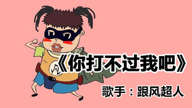 和平精英音乐推荐：你打不过我吧，我就是那么强大