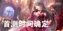 闪耀暖暖内测时间 6月19日10点开启首测
