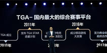 TGA重磅发布，从电竞孵化器到电竞产业发动机