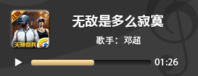 和平精英歌曲推荐