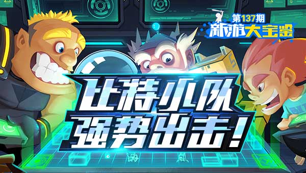比特小队 强势出击！