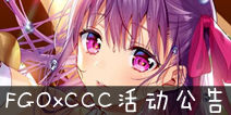 FGOxCCC活动公告 BB亲的逆袭活动介绍