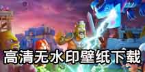 部落冲突6月更新主题壁纸下载！高清无水印