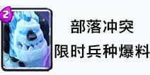部落冲突限时兵种爆料：来自皇室战争的戈仑冰人