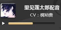 电击文库零境交错里见莲太郎配音 里见莲太郎CV梶裕贵