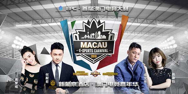比赛精彩战队强悍，中国澳门电竞嘉年华成斗鱼战队表演舞台