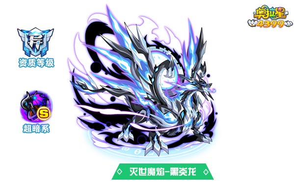 奥拉星灭世魔焰黑炎龙