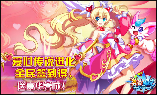 奥奇传说爱心梦梦传说归来 签单三天得豪礼
