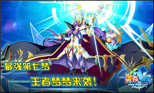 奥奇传说最强第七梦 突破最强战力阵