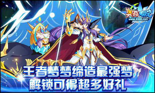 奥奇传说王者梦梦最强梦 解锁故事每天领奖