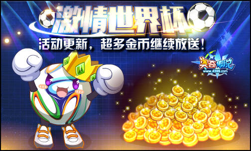 奥奇传说激情世界杯 支持球队得金币