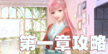 闪耀暖暖第一章攻略 第一章完美攻略大全