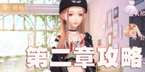 闪耀暖暖第二章攻略 第二章完美攻略大全