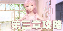 闪耀暖暖第三章攻略 第三章完美攻略大全