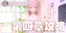 闪耀暖暖第四章攻略 第四章完美攻略大全