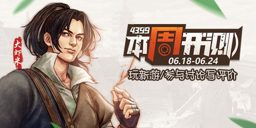 4399本周开测：侠客风云传online 三国大亨