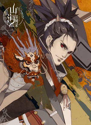 山海异闻录