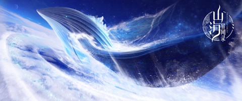 山海异闻录