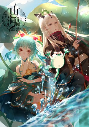 山海异闻录