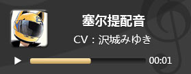 电击文库零境交错塞尔提配音 塞尔提CV泽城美雪