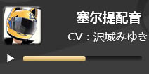电击文库零境交错塞尔提配音 塞尔提CV泽城美雪