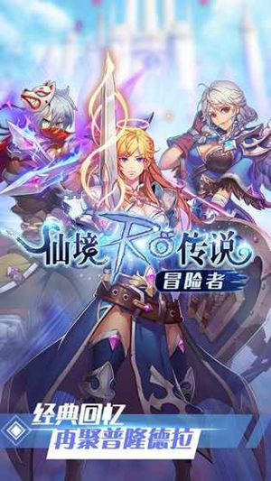仙境RO传说-冒险者