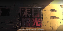 《末日曙光》高燃开播 斗鱼独家深度合作