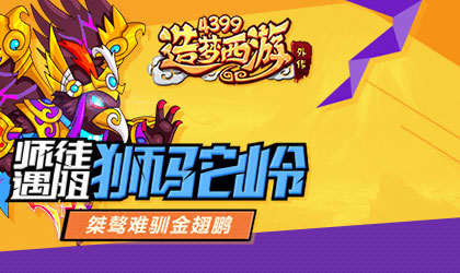 主线关卡狮驼岭壹开启 造梦西游外传V3.6.2版本更新公告
