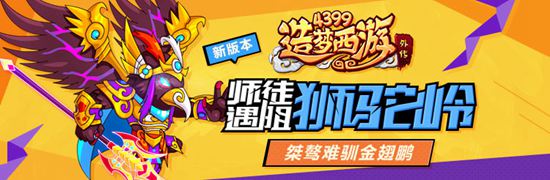 造梦西游外传版本更新公告