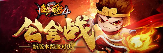 锁妖塔新增 造梦西游4手机版V1.66版本更新公告