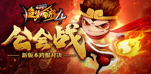 公会战跨服对决 造梦西游4手机版V1.66版本更新公告