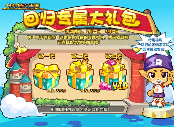 洛克王国回归玩家专属礼包