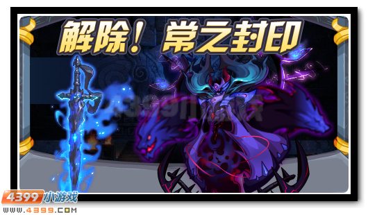 上古封印终于破除 常之长老即将现世